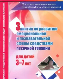 Classes with children 3-7 years old in the development of emotional-communicative and cognitive spheres. GEF: Marina Fedoseeva