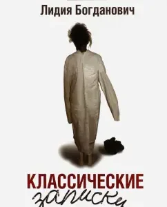 Classic notes of a psychiatrist: Lidia Bogdanovich