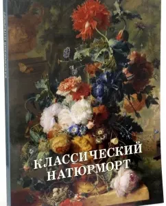 Classic still life: Kalmykova
