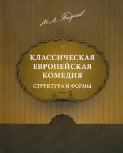 Classical European Comedy: Structure and Forms: Mikhail Andreev