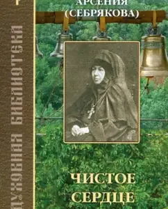 Clean heart. Compiled according to the works of Igumenia Arsenia (Sybryakova)