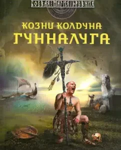Cleans of the sorcerer of the Hunnaluga: Sergey Samarov