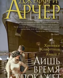 Clifton chronicles. Book 1. Only time will tell: Jeffrey Archer