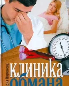Clinic of Deception: Maria Voronova
