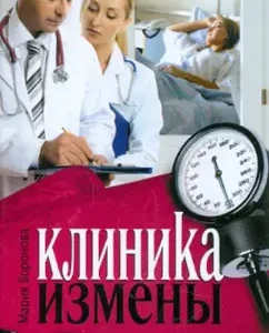 Clinic of betrayal. Family cuisine of the crisis era: Maria Voronova