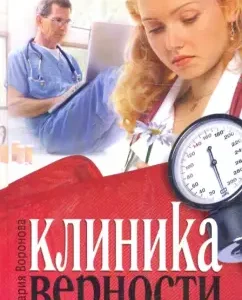 Clinic of fidelity: Maria Voronova
