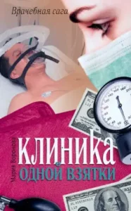 Clinic of one bribe: Maria Voronova