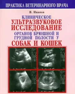 Clinical ultrasound examination of the organs of the abdominal and chest cavity. Atlas: Vadim Ivanov