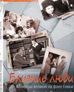 Close people. Memoirs of the Great against the background of the family. Gorky