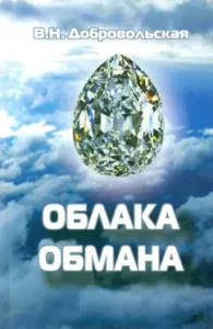 Clouds of deception: Valentina Dobrovolskaya