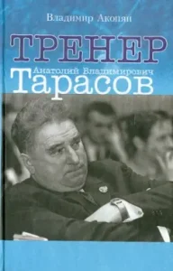 Coach Anatoly Vladimirovich Tarasov: Vladimir Akopyan