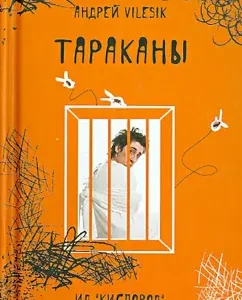Cockroaches: Andrey Vilesik