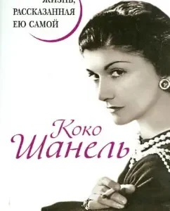 Coco Chanel. Life told by herself: Coco Chanel