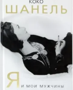 Coco Chanel. Me and my men: Sofya Benoit