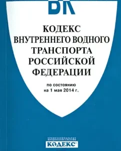Code of Inland Water Transport of the Russian Federation as of May 1