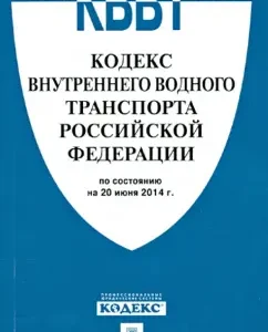 Code of Inland Water Transport of the Russian Federation on 06.20.14
