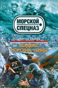 Code of Marine killers: Sergey Zverev