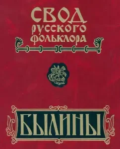 Code of Russian folklore. In 25 volumes. Volume 16. Bylina Pudogi: Ivanova