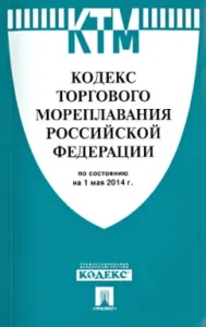 Code of Trade Shipment of the Russian Federation as of May 1