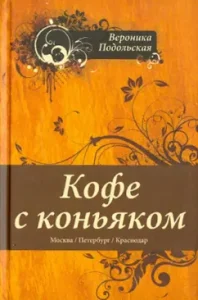 Coffee with cognac: Veronica Podolskaya