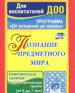 Cognition of the subject world. Complex classes. Preparatory group. 6-7 years. GEF to: Olga Pavlova