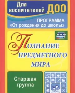 Cognition of the subject world. Complex classes. Senior group. GEF to: Olga Pavlova