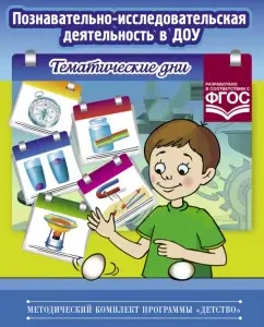 Cognitive and research activities in the preschool educational institution. Thematic days. GEF: L. Koroleva