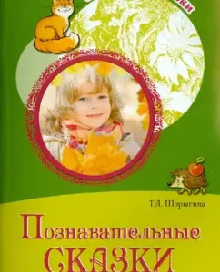 Cognitive fairy tales. Conversations with children about the earth and its inhabitants: Tatyana Shorygina