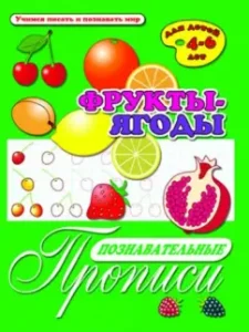 Cognitive prescriptions "Fruits-berries" (33979)