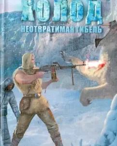 Cold. Inevitable death: Sergey Tarmashev