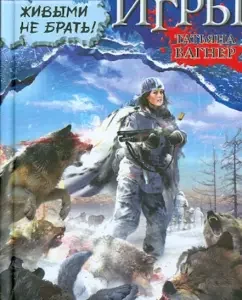 Cold games. Do not take alive!: Tatyana Wagner