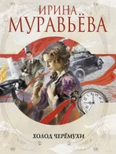 Cold of bird cherry: Irina Muravyeva