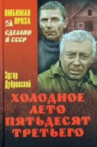 Cold summer fifty -third: Edgar Dubrovsky