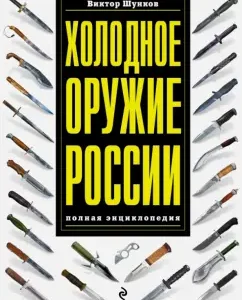 Cold weapons in Russia. Full Encyclopedia: Victor Shunkov