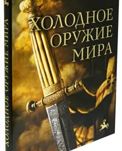Cold weapons in the world: Dmitry Alekseev