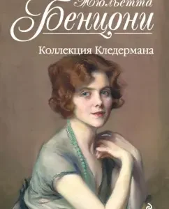 Colederman collection: Juliette Benzoni