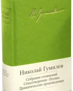 Collected Works: Nikolai Gumilev