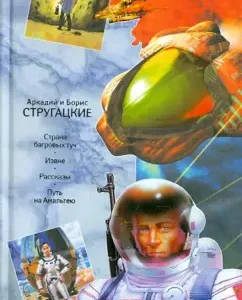 Collected works. In 11 volumes. Volume 1. 1955-1959: Strugatsky