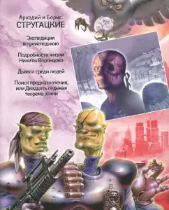Collected works. In 11 volumes. Volume 10: Strugatsky