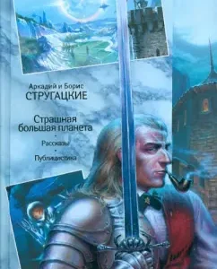 Collected works. In 11 volumes. Volume 11. The terrible big planet: unpublished. Journalism: Strugatsky