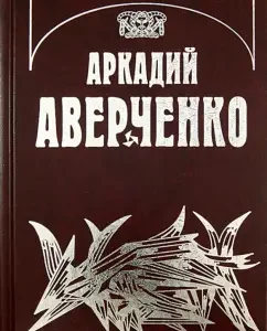Collected works. In 13 volumes. Volume 6. About the small - for the big: Arkady Averchenko
