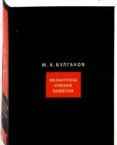 Collected works. In 8 volumes. Volume 3. Feuilleton. Essays. Notes: Mikhail Bulgakov