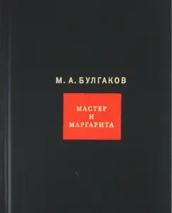 Collected works. In 8 volumes. Volume 7. Master and Margarita: Mikhail Bulgakov