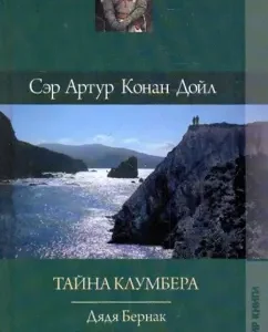 Collected works. Uncle Bernak. The secret of the flower bed. Fatal shot: Arthur Doyle