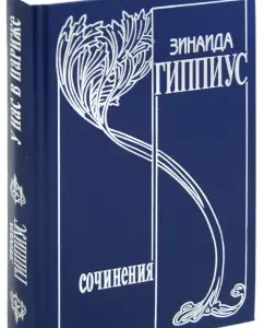 Collected works. Volume 13. We have in Paris. Literary and political journalism 1928-1939: Zinaida Gippius