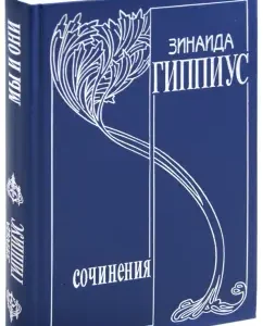 Collected works. Volume 7. We and they. Literary diary. Journalism 1899 - 1916: Zinaida Gippius
