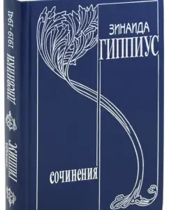 Collected works. Volume 9. Diaries of 1919 - 1941. From journalism 1907 - 1917: Zinaida Gippius