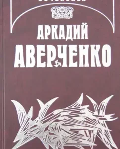 Collected works. Volume 9. Gilded pills: Arkady Averchenko