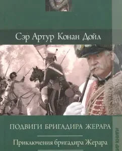 Collected works: exploits of the foreman Gerard. Adventures of the foreman Gerara: Arthur Doyle