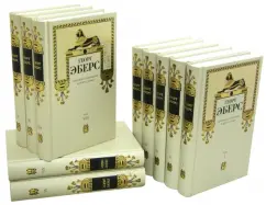 Collected works in 10 volumes: Georg Ebers